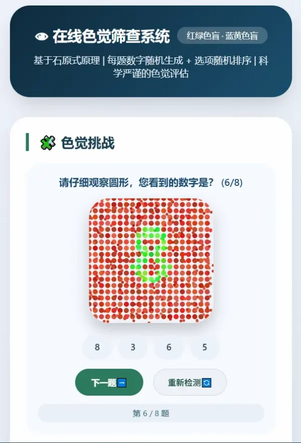 眼睛色觉在线检测工具（VIP 1.0版）