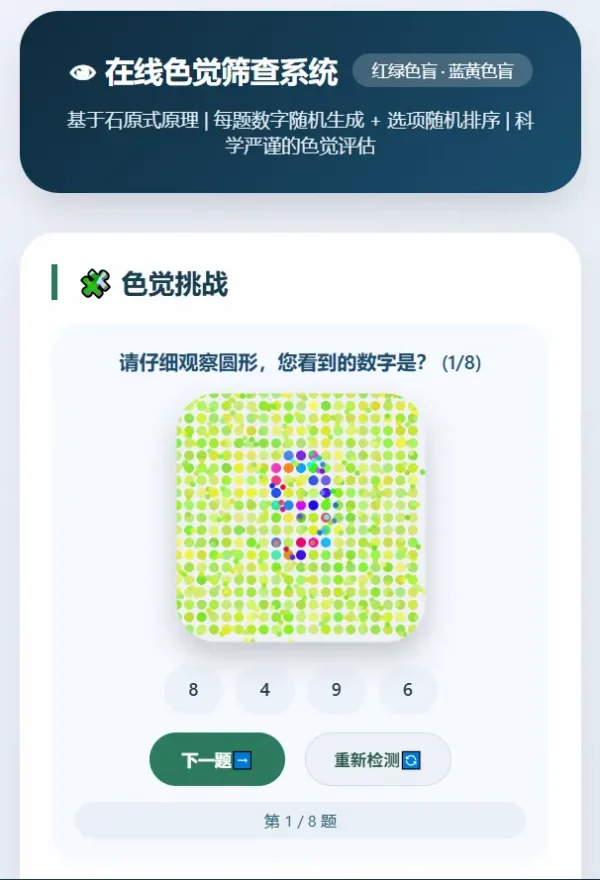 眼睛色觉在线检测工具（VIP 1.0版）